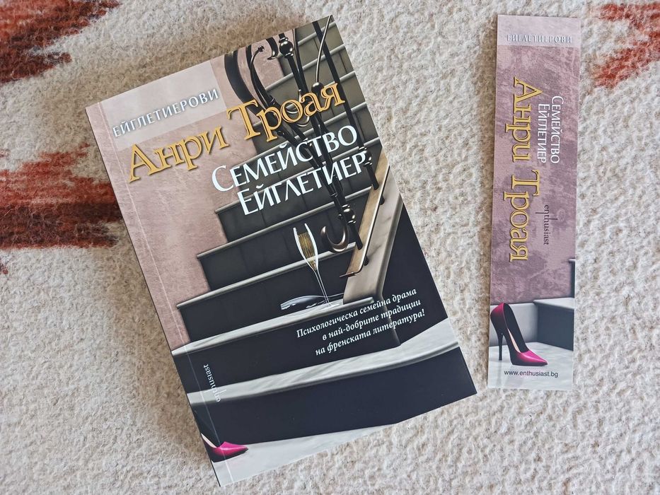 Нова - Семейство Ейглетиер - Анри Троая