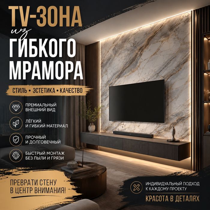 TV-зона, работа с гибким мрамором, модно и стильно и Не дорого