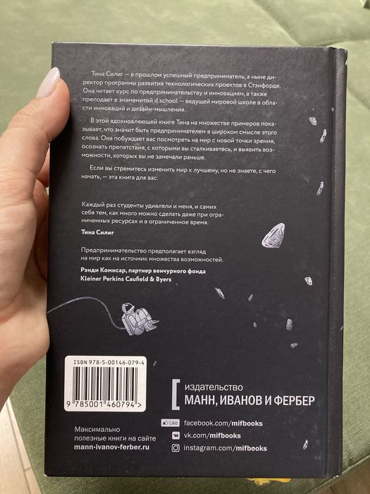 Почему никто не рассказал мне это в 20? Книга Тина Силиг