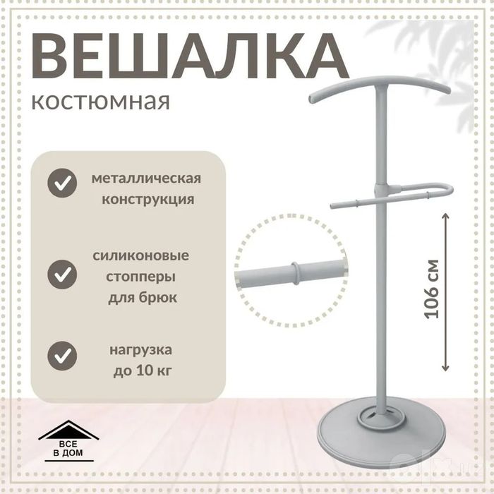 Вешалка костюмная напольная джентльмен