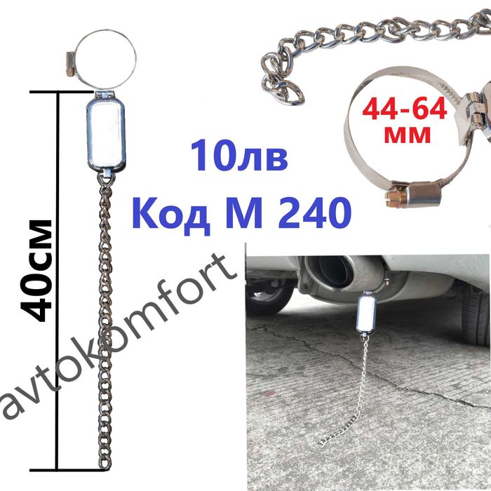 Антистатик За Автомобил Гумен Синджир Мрежа