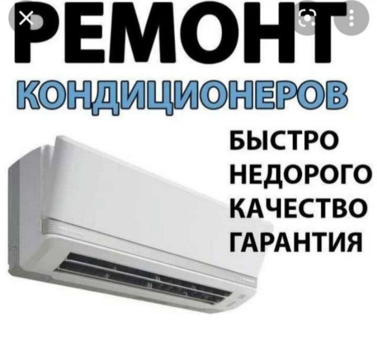 Ремонт установка кондиционер(а)(ов) ustanovkaremont konditsioner