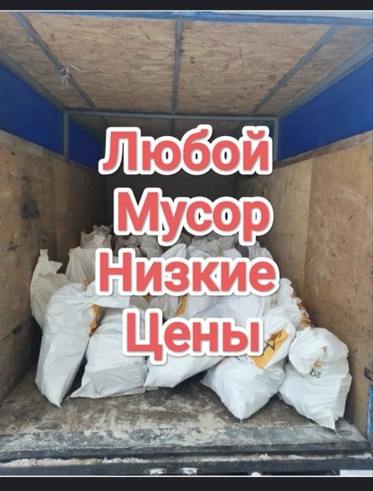 Вывоз мусор Газель