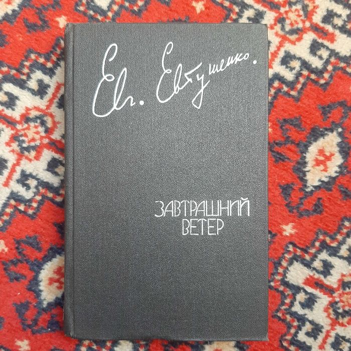Евг.Евтушенко. "Завтрашний день"