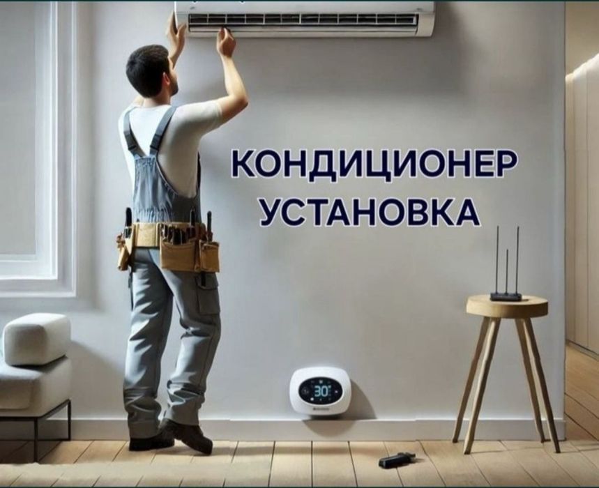 Ремонт и установка кондиционер