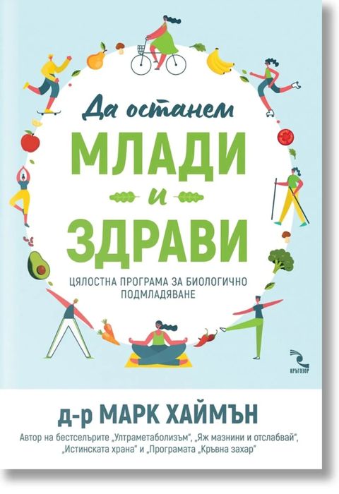 Книга “Да останем млади и здрави”