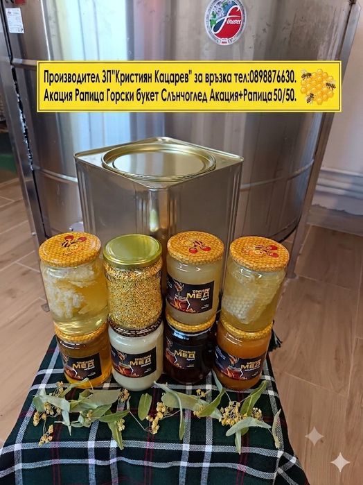 Великолепен, НАТУРАЛЕН Мед от Производител.