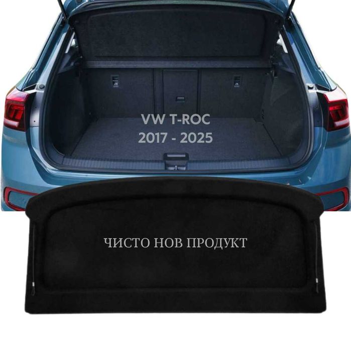 Кора за багажник на VW T-ROC 2017 - 2025 (НОВА)