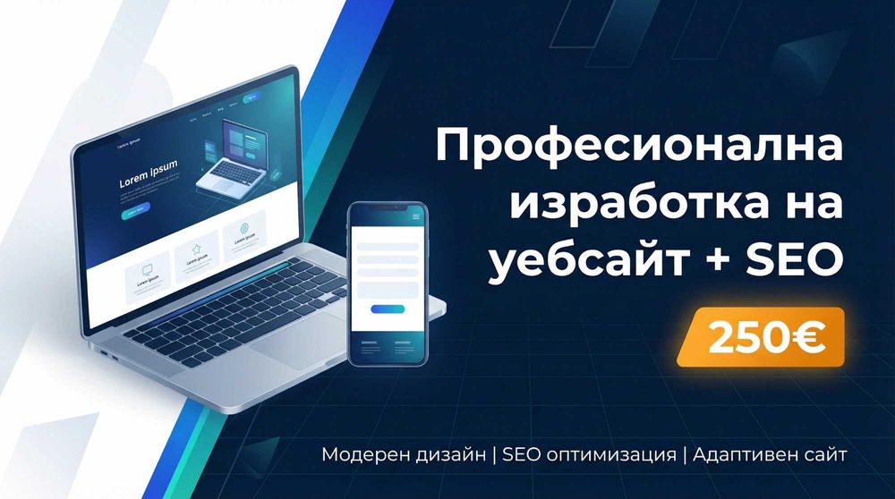 Професионална изработка на уебсайт + SEO оптимизация | 250€