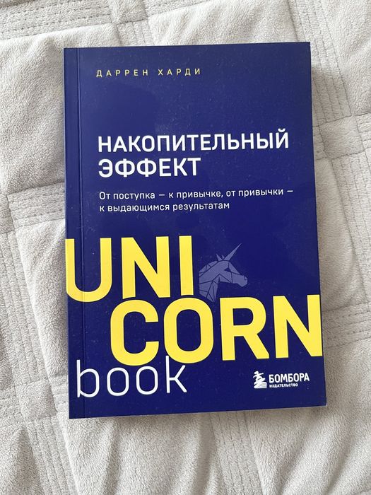 Продам книгу «Накопительный эффект»
