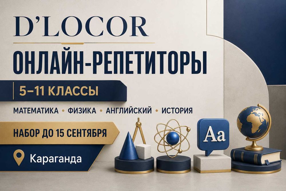 Дистанционный репетитор 5–11 класс | Караганда