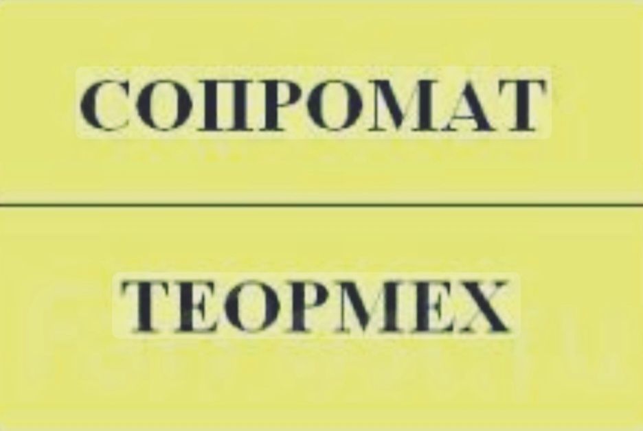 Репетитор по Сопромат и Теор.  механике и Строймех, ЭЛЕКТОРТЕХНИКЕ