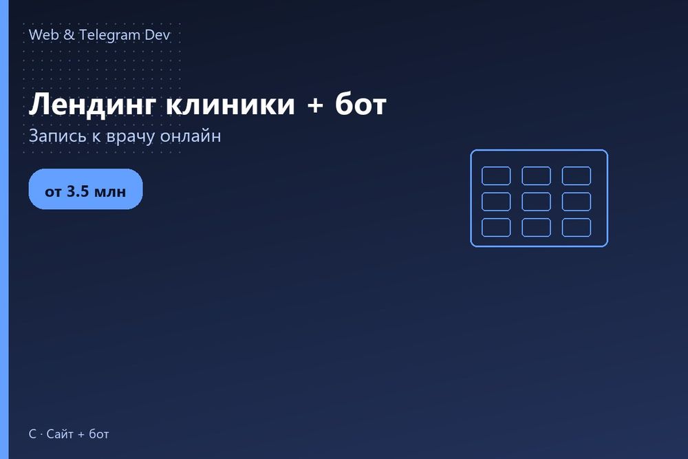 Telegram bot | Создание сайтов | Лендинг клиники + бот | Ташкент