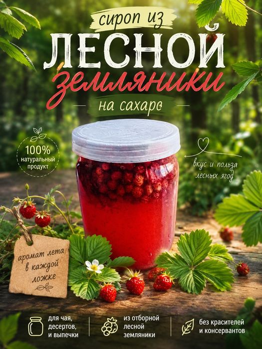 Сироп из лесной земляники