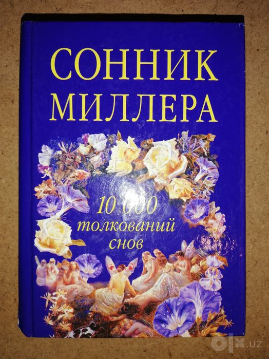 Астрология. Сонник. Этикет.