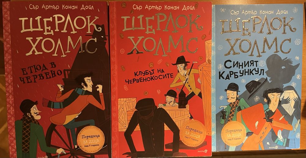 Шерлок Холмс детски книги