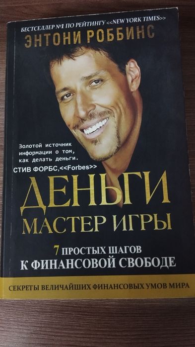 Энтони Роббинс "