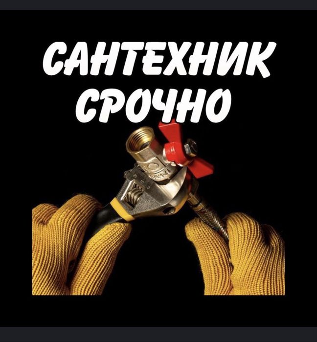 Сантехник на дом Алматы