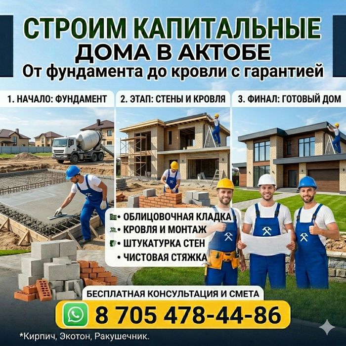 Строим дома в городе Актобе