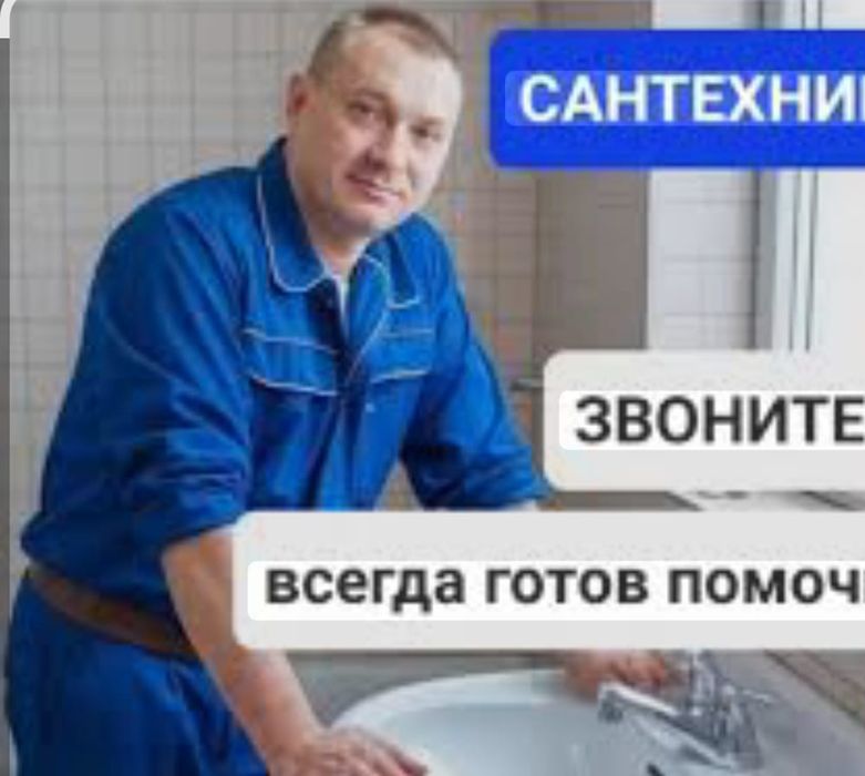 сантехник на выезд круглосуточно