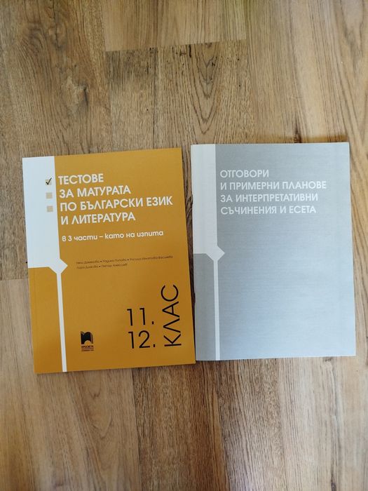 Помагало за ДЗИ 12 клас