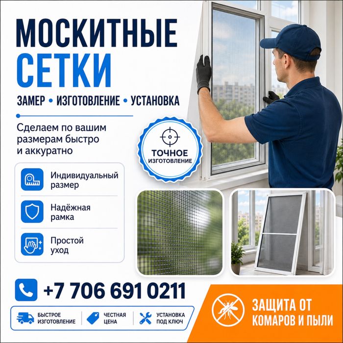 Москитные сетки на пластиковые окна и двери