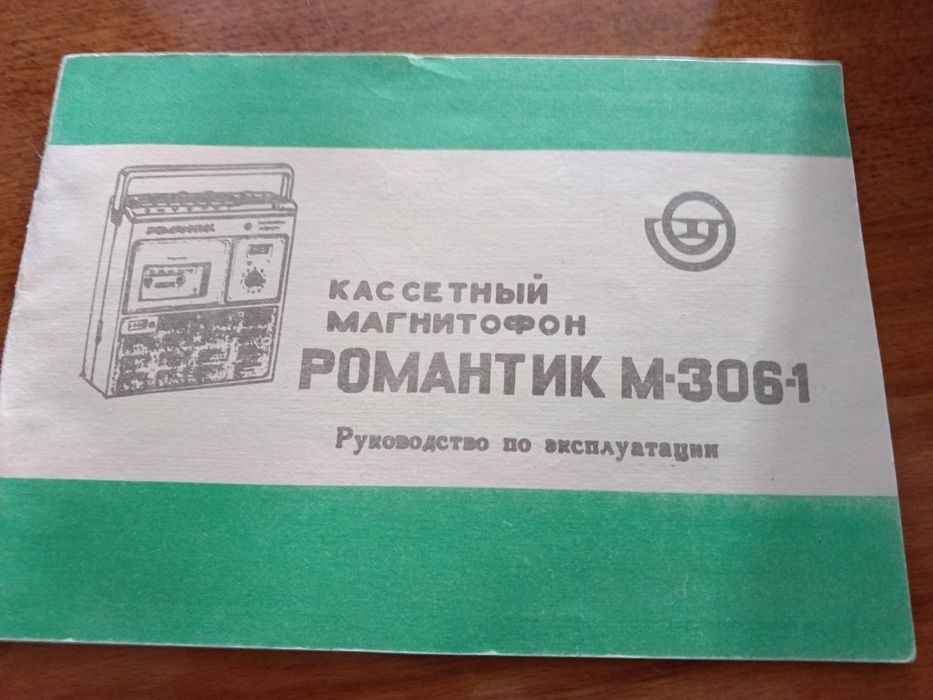 Магнитофон Романтик