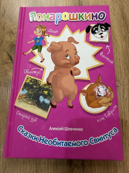 Сказки Алексей Шевченко