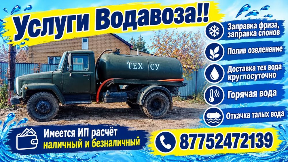 Услуги Водовоза тех вода
