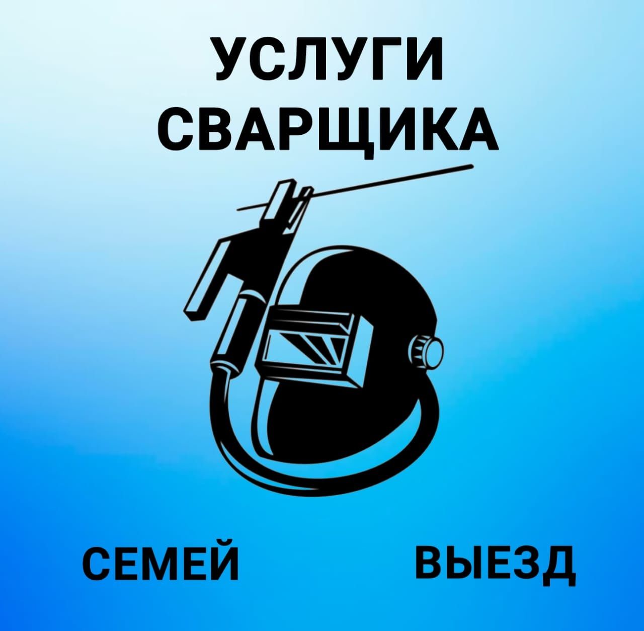 Сварочные работы.Выезд Сварщик,Услуги сварщика.Выезд Сварка, резак -  Сварочные работы Семей на Olx