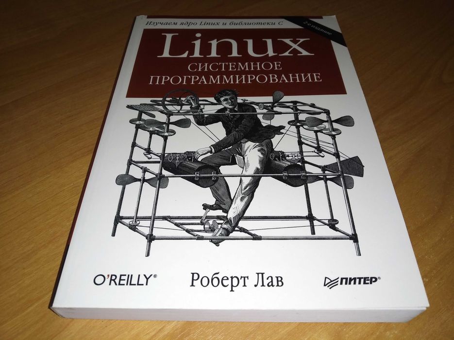 Учебник по IT. Linux. Системное программирование. 2-е издание