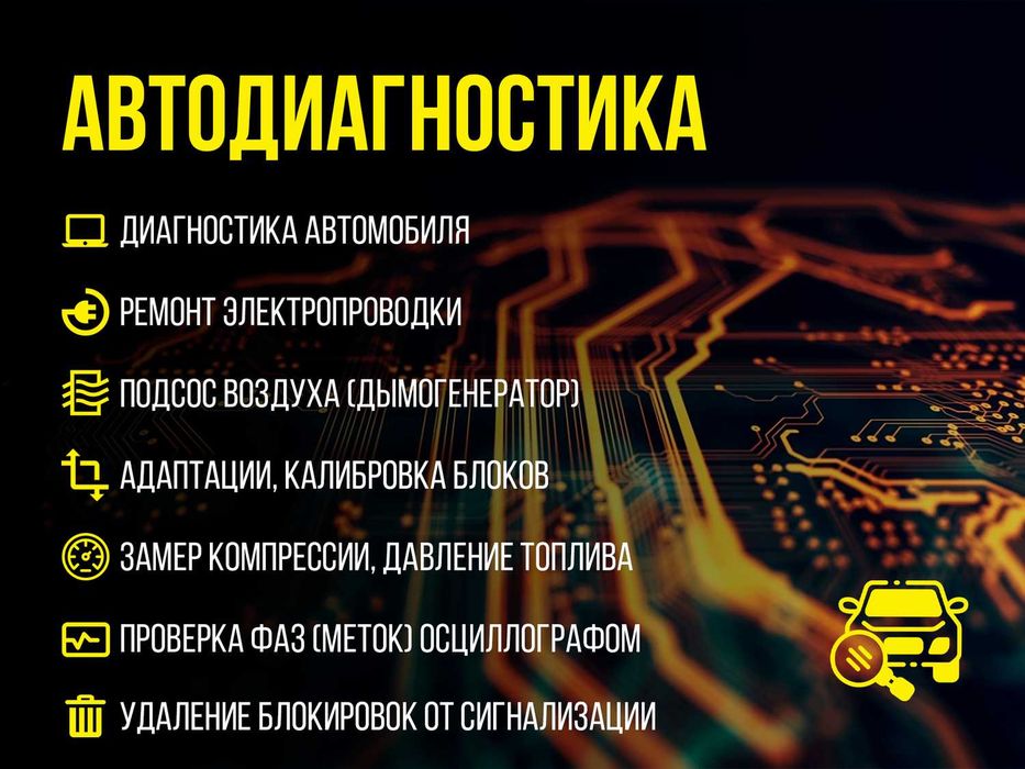 Услуги автоэлектрика-диагноста