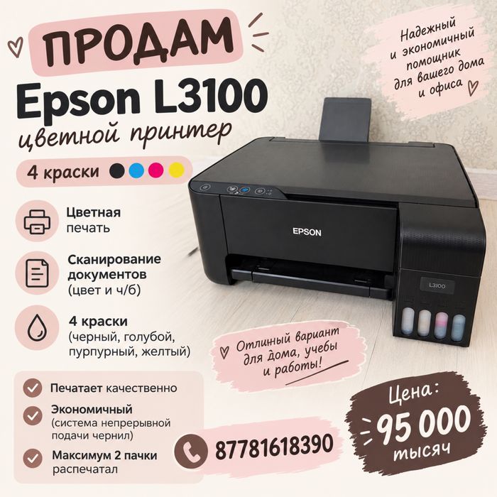 Продам принтер Epson L3100