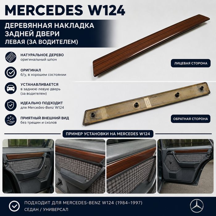 Деревянная накладка w124