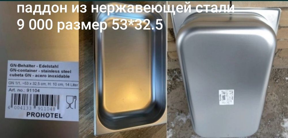 Продам паддоны из нержавеющей стали 3 вида