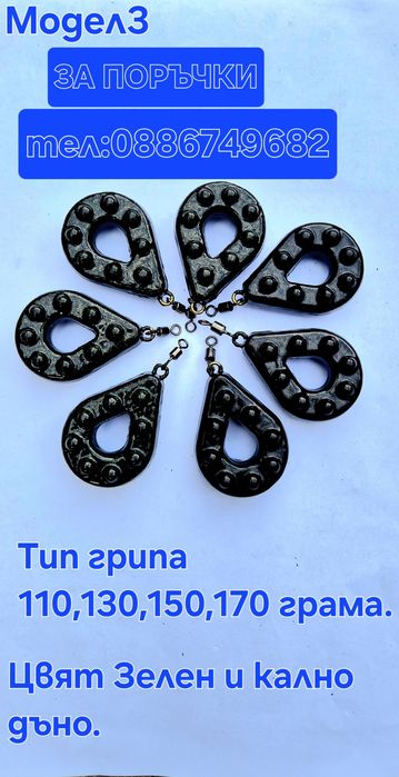 Тежести за Риболов Шаранджийски