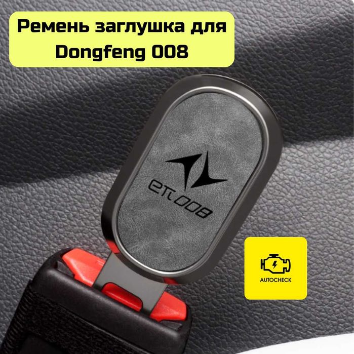 Ремень заглушка для Dongfeng 008 от «Autocheck.Shop»