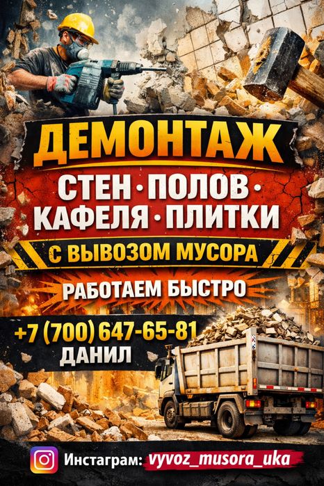 ДЕМОНТАЖ- стен,полов,кафеля,перегородок.