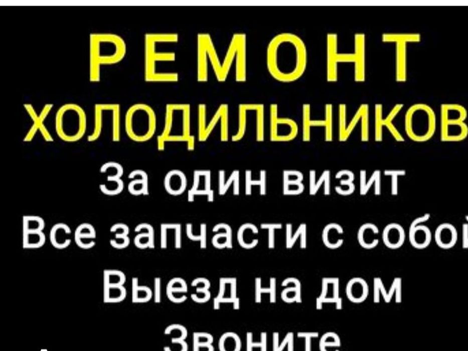 Ремонт холодильников