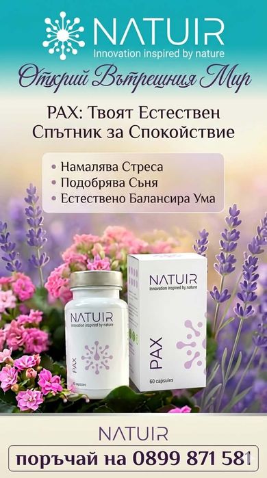 Пълна рестарт за вашето тяло!Здраве, енергия и баланс с Natuir!– Detox, Pax, Antiox, Sveltform, Nutrimax