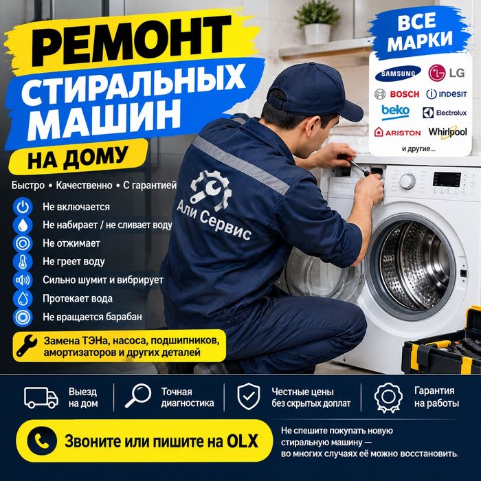 Ремонт стиральных машин на дом
