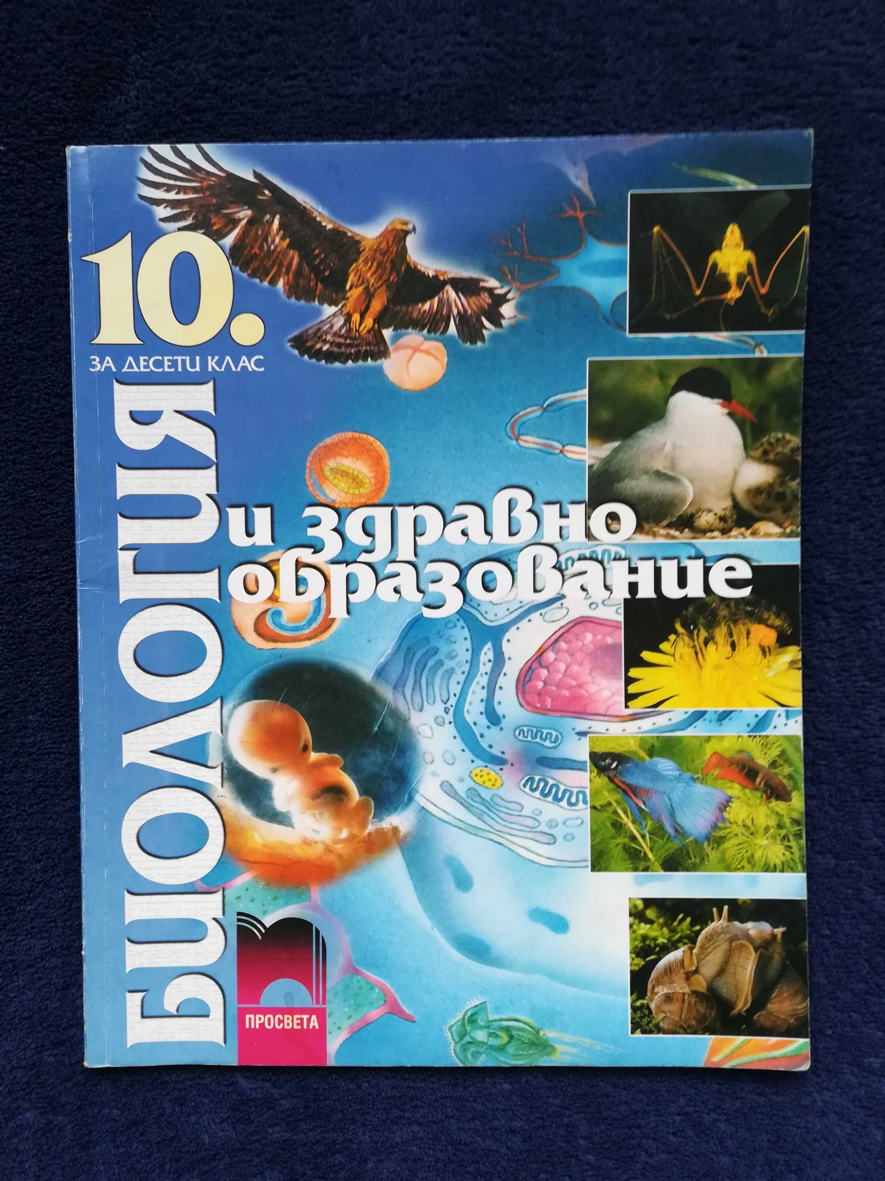 Биология за 10 клас Просвета гр. Кюстендил Румена войвода • OLX.bg