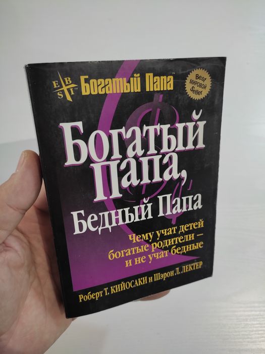 Книги по бизнесу. Роберт Кийосаки богатый папа бедный папа и другие