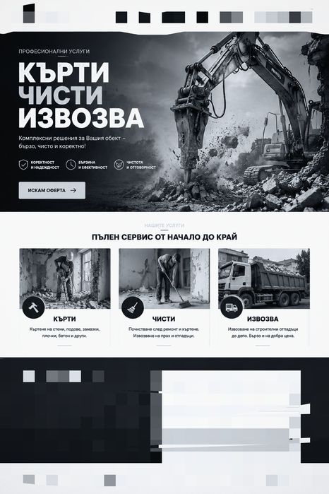 Кърти чисти извозва