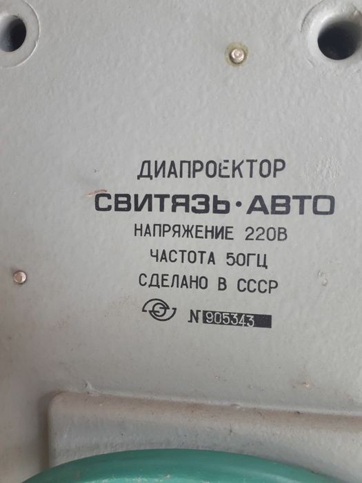 Диапроектор "СВИТЯЗЬ-АВТО", времен СССР