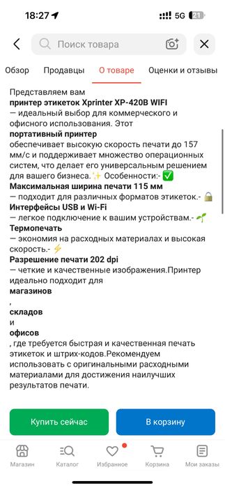 Принтер этикеток Xprinter XP-420B (WIFI) + подарок