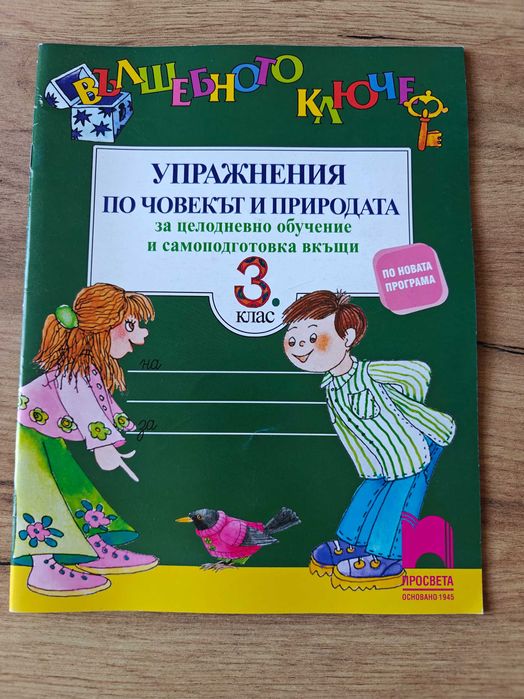 Тетрадка по Човекът и Природата, Тетрадка по Човек и Общество, Упражнения по човекът и природата Вълшебното ключе- 3. клас