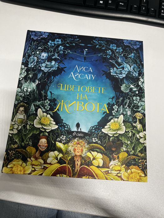 Лиса Айсату Цветовете на живота