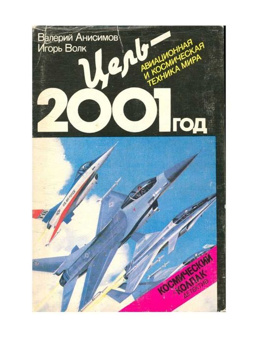 Цель - 2001 год. Авиационная и космическая техника мира