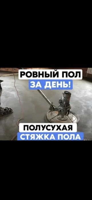 полусухая стяжка,стяжка бетон, стяжка пола